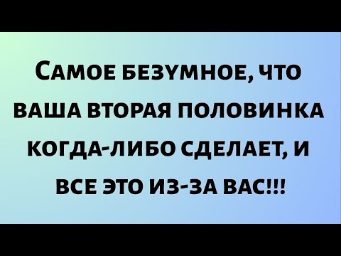Видео: Ангелы говорят, что ваша вторая половинка сделает самое безумное, что только может сделать, и все...