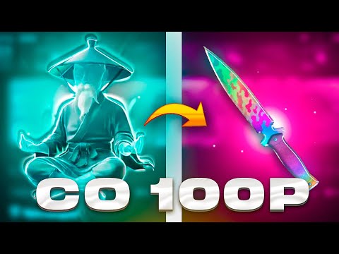 Видео: 😱СО 100Р ДО 🔥НОЖ НА НОВЫХ КЕЙСАХ