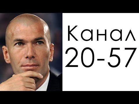 Видео: Канал 20-57 Озарений / Дизайн Человека / Зинедин Зидан