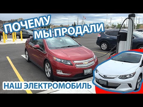 Видео: Почему мы продали наш электромобиль | Chevrolet Volt