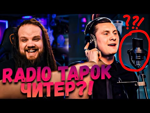 Видео: RADIO TAPOK на АВТОРАДИО | Ушами препода по вокалу