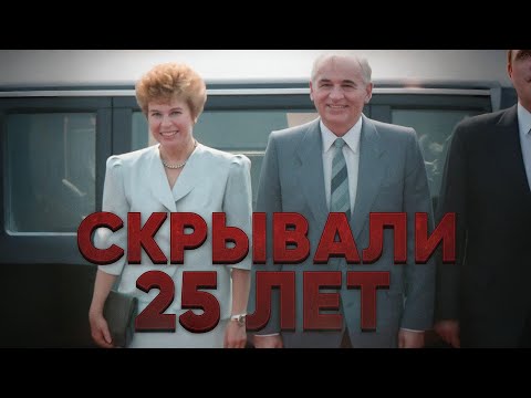 Видео: Почему на самом деле погибла Раиса Горбачева? ТАЙНА смерти первой леди