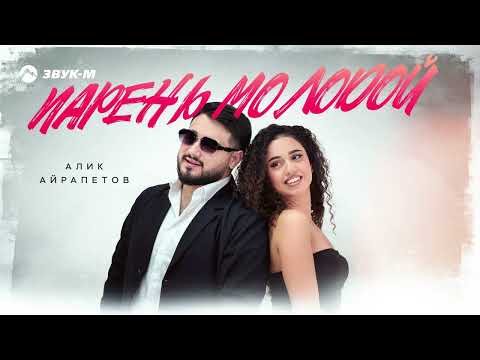 Видео: Алик Айрапетов - Парень молодой