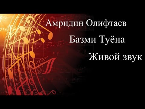 Видео: Амридин Олифтаев Базми Туёна | Amridin Oliftaev Bazmi Tuyona