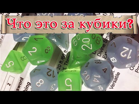 Видео: Кубики ДнД - всё про Дайсы/Кости | D&D