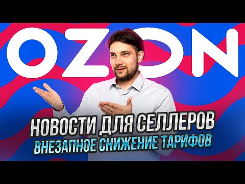 Видео: Озон анонсировал ленту отзывов | Плата за обработку грузомест | Изменения в карточках товаров