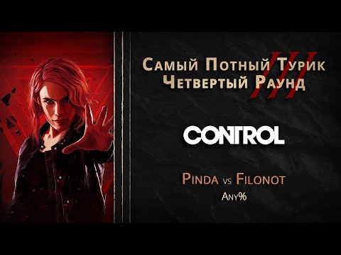 Видео: СПТ 3.0 - Четвертый Раунд - pinda VS Filonot