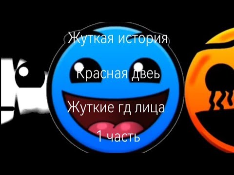 Видео: Жуткая история "Красная дверь"://Жуткие гд лица//1 часть