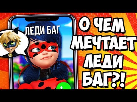 Видео: ЗВОНОК ЛЕДИ БАГ ПОБОЛТАЛИ