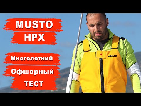 Видео: Тест яхтенной одежды MUSTO HPX, MUSTO LPX, перчаток Gill и Slam. Капитан ГЕРМАН тест экипа