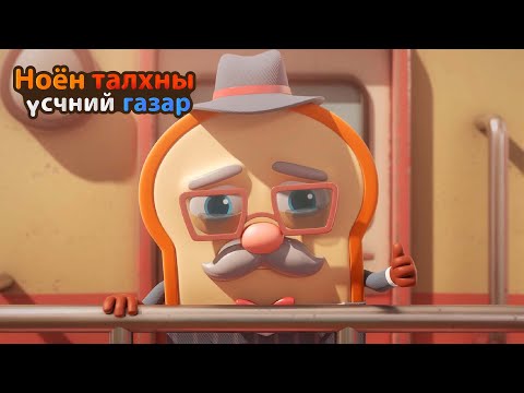 Видео: BreadBarbershop | Эцэг эх чинь чамайг дэмжиж байна! | Mongolian Dubbing