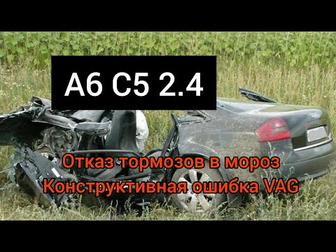 Видео: A6 C5. Отказ тормозов... Конструктивная ошибка завода