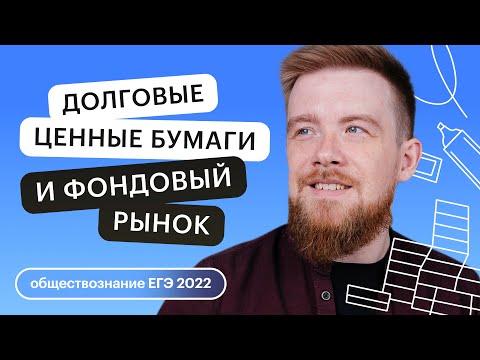 Видео: Долговые ценные бумаги и фондовый рынок | Общага ЕГЭ с Алексеем Кулагиным