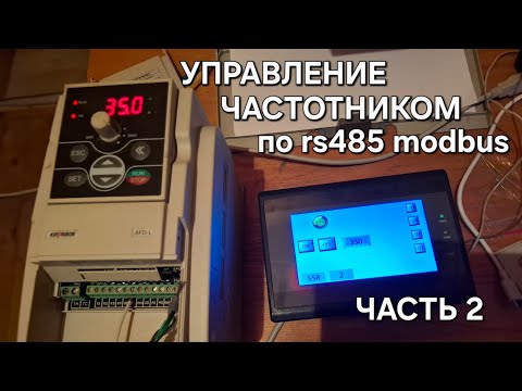 Видео: Сверхбюджетная HMI HuaQingJun QJ-A043T2 работа с частотником Kippribor по rs485 modbus часть 2