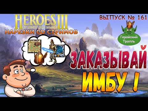 Видео: Заказывай ИМБУ!  (Герои 3 - Нарезки)