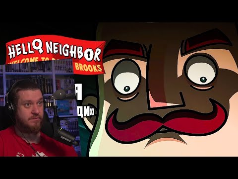 Видео: РЕАКЦИЯ НА ПРИВЕТ СОСЕД МУЛЬТФИЛЬМ - 1 СЕРИЯ "НОВЫЕ СОСЕДИ" (НА РУССКОМ)