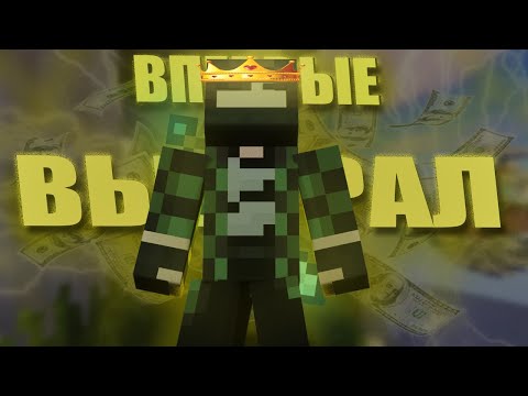 Видео: ВПЕРВЫЕ ВЫЙГРАЛ В SKY WARS в майнкрафт