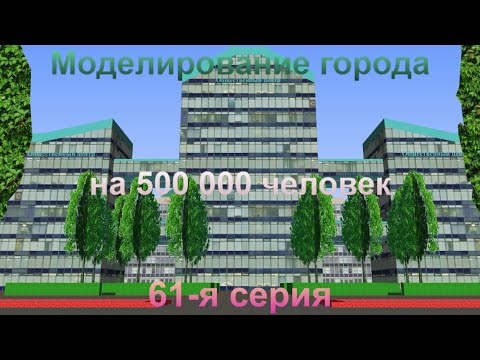 Видео: Моделирование города на 500 000 человек. 61-я серия/цель достигнута/благоустройство