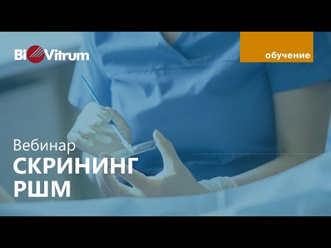 Видео: Вебинар "Скрининг рака шейки матки"
