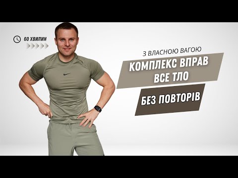 Видео: КОМПЛЕКС ВПРАВ НА ВСЕ ТІЛО | КАРДІО | 60 ХВИЛИН | ВСЕ ТІЛО |  ВЛАСНА ВАГА | ВПРАВИ БЕЗ ПОВТОРІВ |