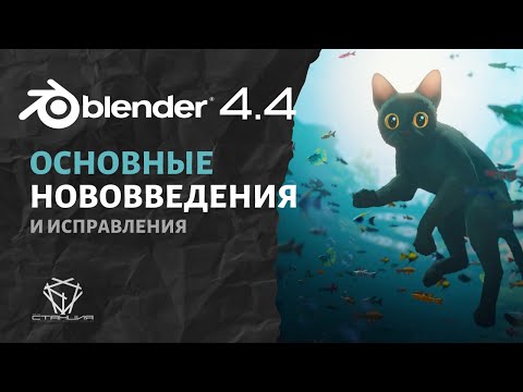 Видео: Blender 4.4 Обзор новых фич. Русская авто-озвучка официального релиза