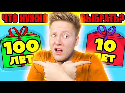 Видео: 100 ЛЕТ ИЛИ 10 ЛЕТ?