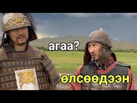 Видео: Хөдөөний дүү Парт 10 ( Хотын ах )
