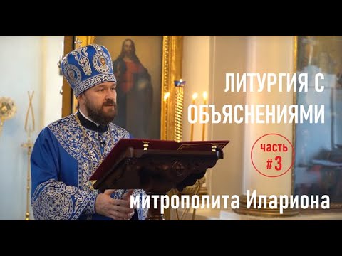Видео: Божественная Литургия с объяснениями. Часть 3. Митрополит Иларион