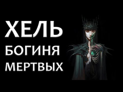 Видео: Хель – богиня мертвых