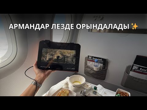Видео: Армандар лезде орындалады ✨