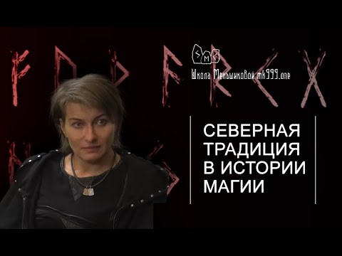 Видео: Северная Традиция в истории магии (из курса Руны и Боги)