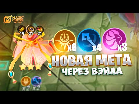 Видео: НОВАЯ МЕТА ЧЕРЕЗ ВЭЙЛА!!! В MAGIC CHESS: GO GO