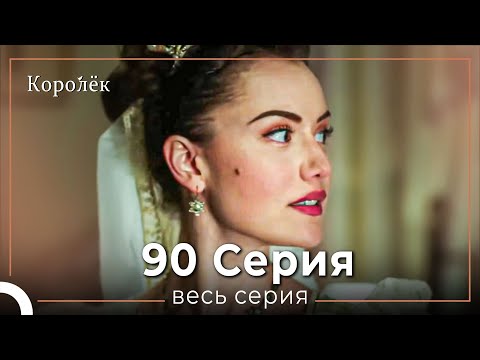 Видео: Королек 90 серия (Короткие Эпизод) - Финал