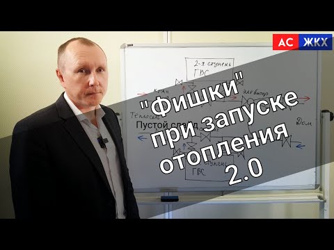 Видео: Запуск системы отопления 2.0 в МКД