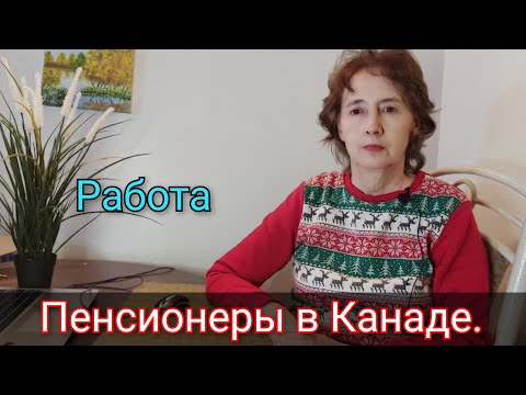 Видео: Пенсионеры в Канаде. Наша работа и наши будни. Мы в Канаде