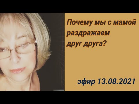 Видео: Почему мы с мамой раздражаем друг друга?