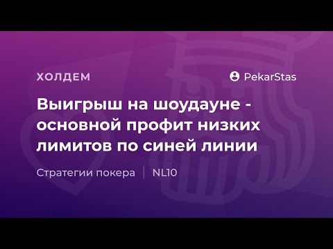 Видео: Выигрыш на шоудауне - основной профит микролимитов