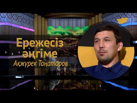 Видео: «Ережесіз әңгіме». Ақжүрек Таңатаров жетістігі, ең үлкен қорқынышы, спорт пиары жайында