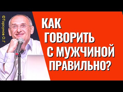 Видео: Женский ликбез: Как правильно разговаривать с мужчиной, чтобы он слышал? Торсунов лекции.