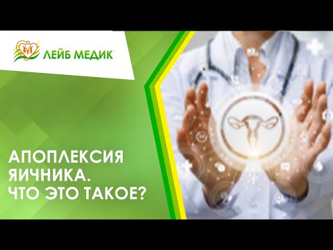 Видео: ➡ Апоплексия яичника. Что это такое?