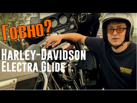 Видео: СТРАШНАЯ ОШИБКА | HARLEY-DAVIDSON ELECTRA GLIDE | МОЙ МОПЕД ЗА...