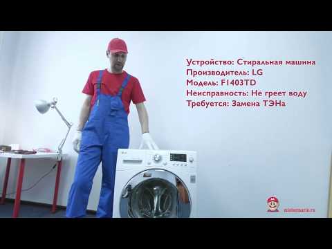 Видео: Замена ТЭНа в стиральной машине LG. Не греет воду. mistermario.ru