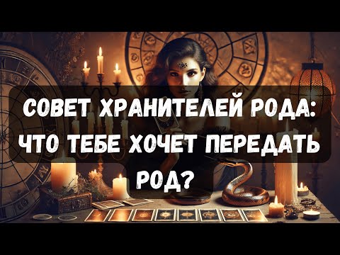 Видео: СОВЕТ ХРАНИТЕЛЕЙ РОДА: ЧТО ТЕБЕ ХОЧЕТ ПЕРЕДАТЬ РОД? #таро #таропсихология