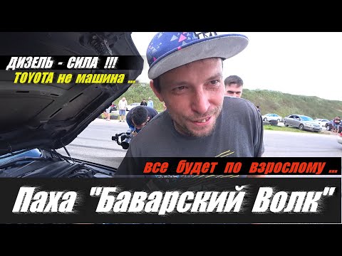 Видео: Паха снова  дал  бой  "Японцу" . Toyota Crown Athlete 3.5 против "Баварского Волка".