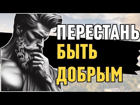 Видео: 8 причин из за которых доброта может РАЗРУШИТЬ ВАШУ ЖИЗНЬ   СТОИЦИЗМ