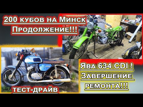 Видео: Ява 634 СDI  и 200 КУБОВ НА МИНСК ПРОДОЛЖЕНИЕ !!!