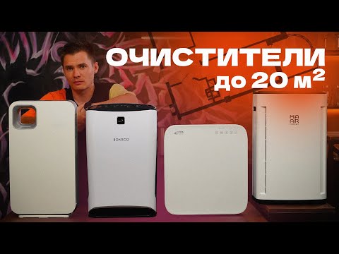 Видео: Рейтинг очистителей воздуха до 20 м².  ТОП очистителей воздуха 2023. Топ воздухоочистителей.
