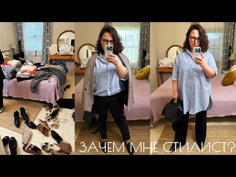 Видео: МОИ ВПЕЧАТЛЕНИЯ ОТ СТИЛИСТА 😱 | ВЫКИНУЛА ВСЕ ПЛАТЬЯ #TRYON