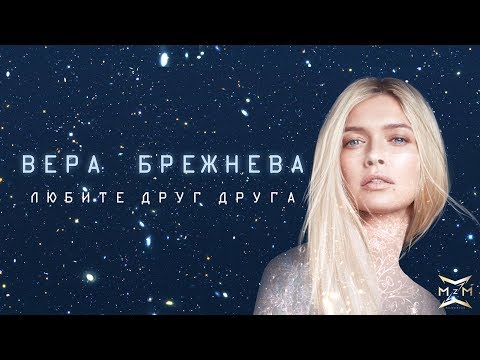 Видео: Вера Брежнева - «Любите друг друга» (OST «Ёлки последние»)