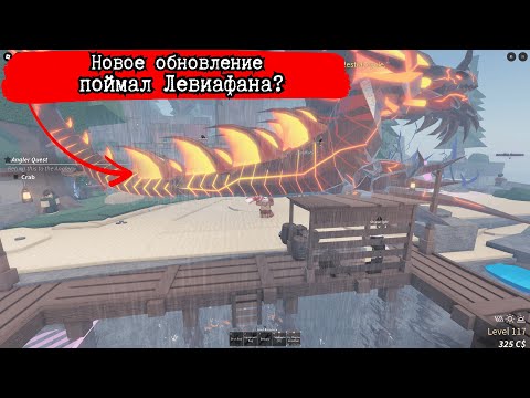 Видео: Fichs новое обновление поймал Левиафана?